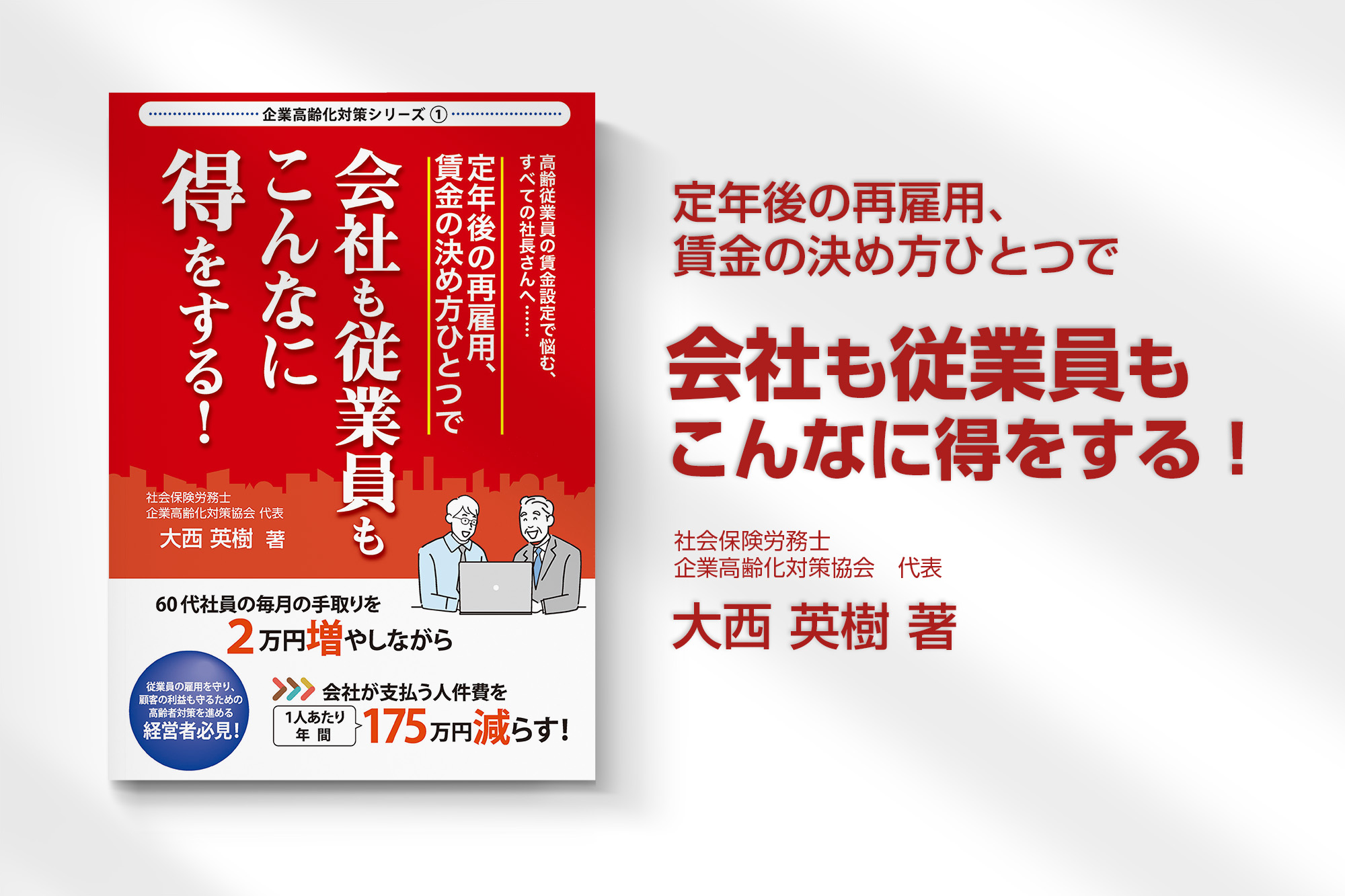 定年後の再雇用、賃金の決め方ひとつでこんなに得をする | 大西保険事務所